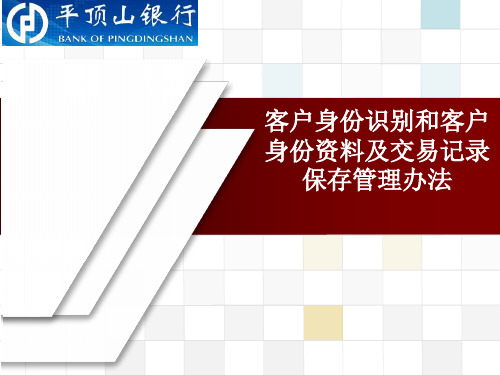 客户身份识别和客户身份资料及交易记录保存管理办法