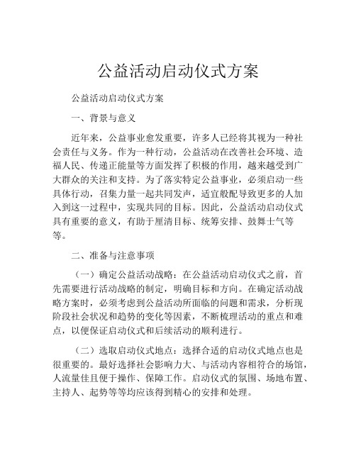 公益活动启动仪式方案