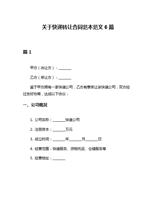 关于快递转让合同范本范文6篇