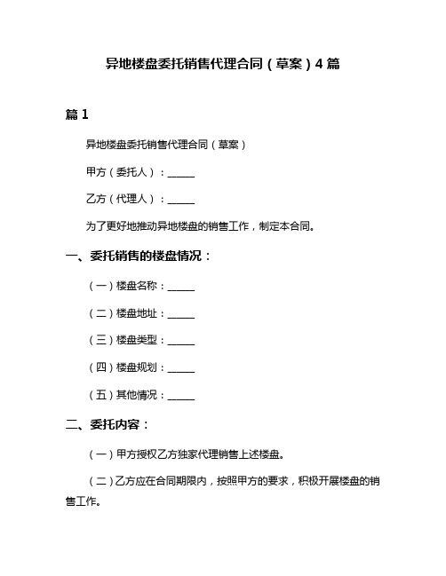 异地楼盘委托销售代理合同(草案)4篇