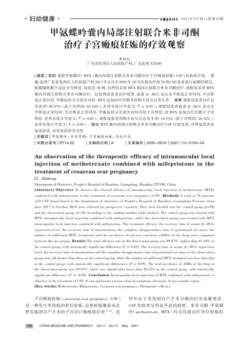 甲氨蝶呤囊内局部注射联合米非司酮治疗子宫瘢痕妊娠的疗效观察