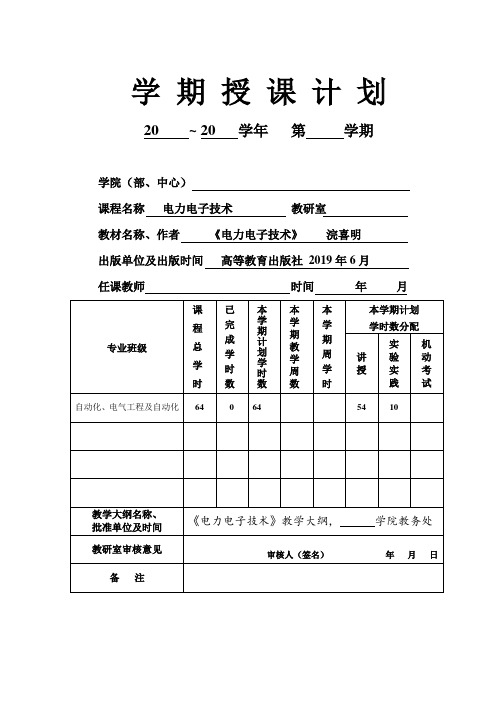 《电力电子技术》 电力电子技术授课计划(高职高专2019)