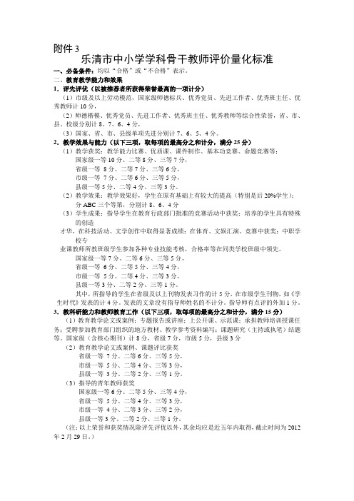 乐清市中小学学科骨干教师评价量化标准