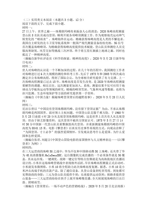 实用类文本珠穆朗玛峰测量阅读练习及答案