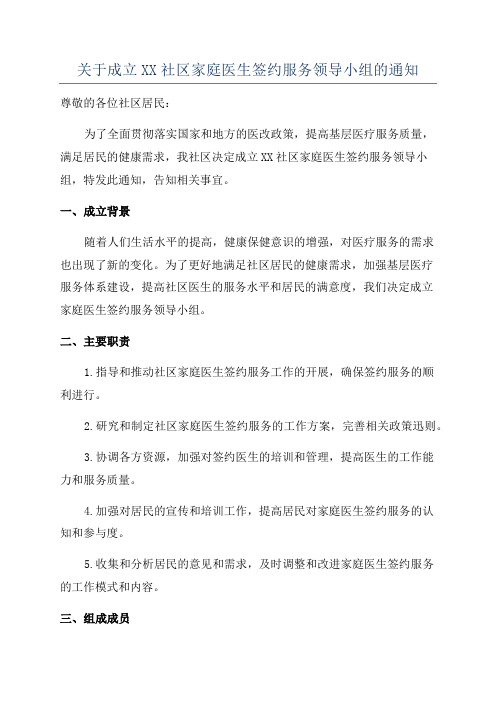 关于成立XX社区家庭医生签约服务领导小组的通知