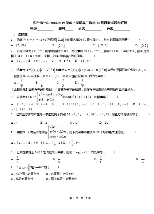 东台市一中2018-2019学年上学期高二数学12月月考试题含解析