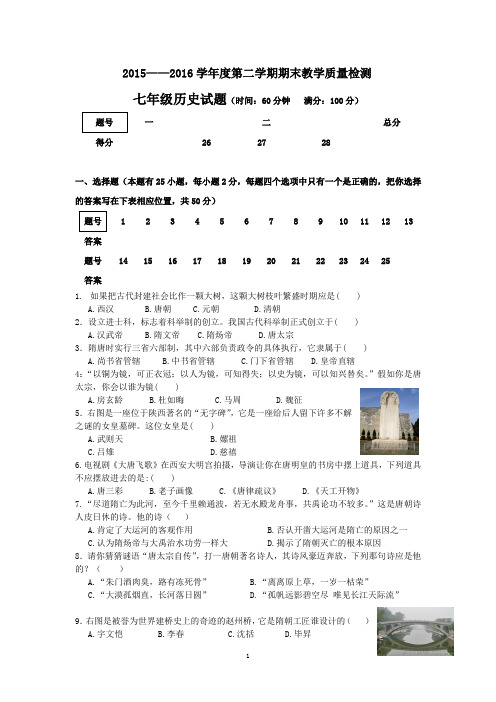 2015-2016学年七年级下历史期末