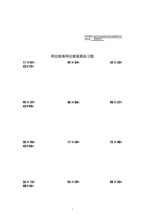 两位数乘两位数计算练习题200题