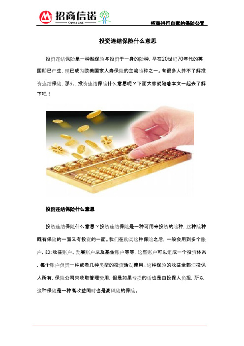 投资连结保险什么意思