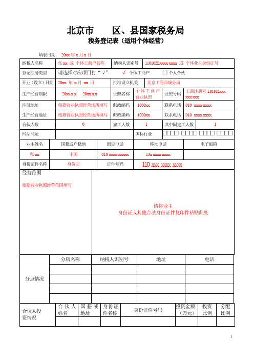 北京市区、县国家税务局税务登记表(适用个体经营)