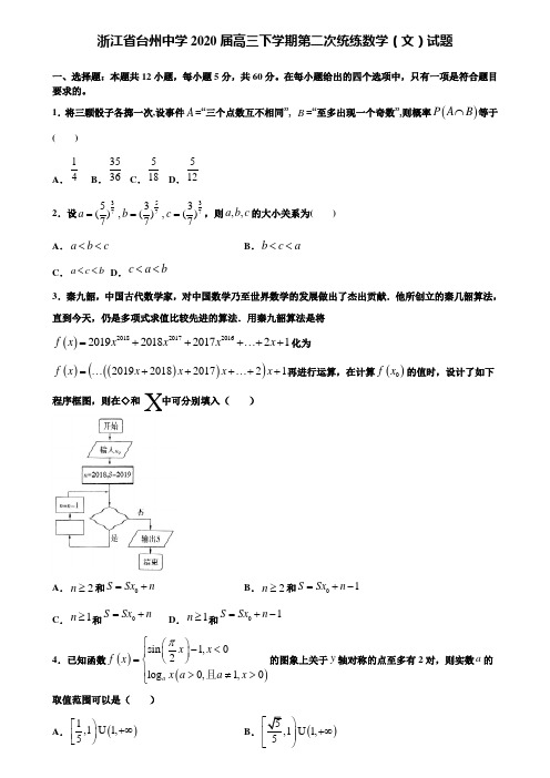 【附加15套高考模拟试卷】浙江省台州中学2020届高三下学期第二次统练数学(文)试题含答案