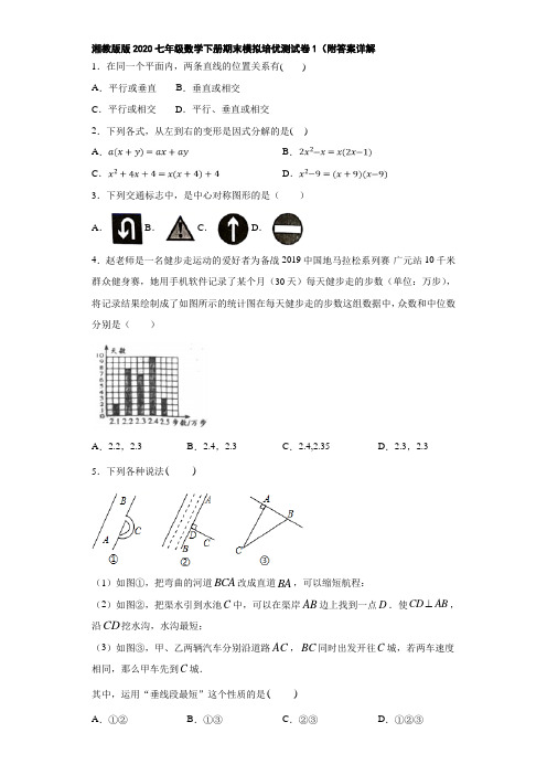 湘教版版2020七年级数学下册期末模拟培优测试卷1(附答案详解