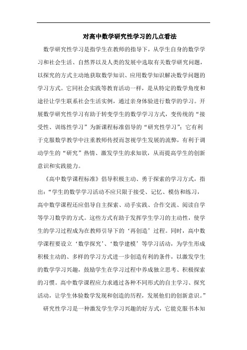 对高中数学研究性学习的几点看法