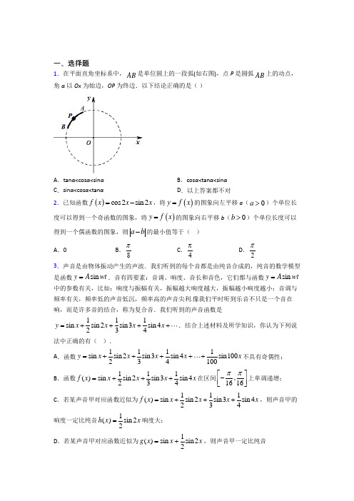 (易错题)高中数学必修四第一章《三角函数》测试(包含答案解析)(2)