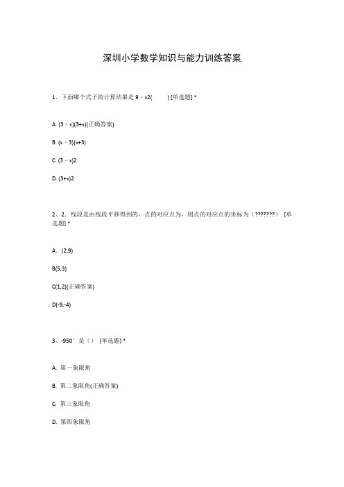 深圳小学数学知识与能力训练答案