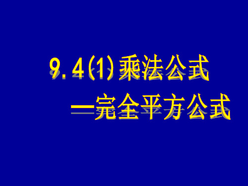 苏科版七下数学完全平方公式课件