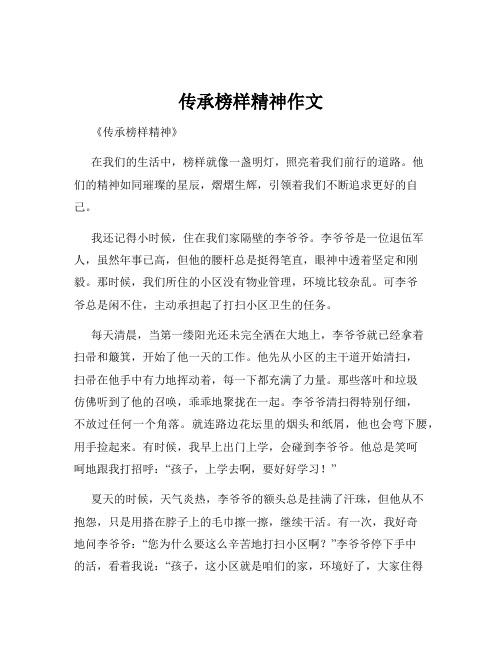 传承榜样精神作文