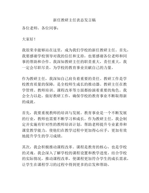 新任教研主任表态发言稿