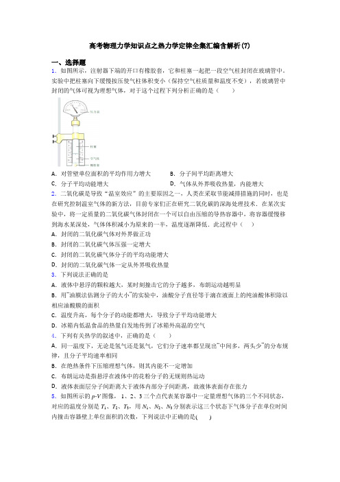 高考物理力学知识点之热力学定律全集汇编含解析(7)