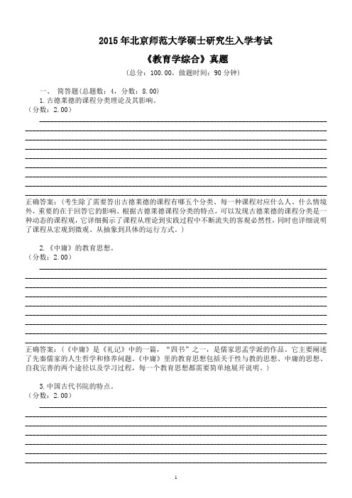 2015年北京师范大学硕士研究生入学考试《教育学综合》真题及答案