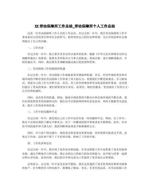 XX劳动保障所工作总结_劳动保障所个人工作总结