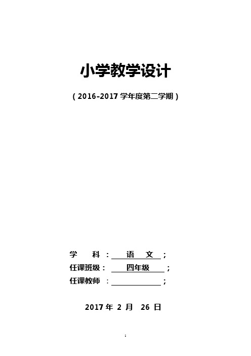 最新北师大版四年级语文下册全册教案