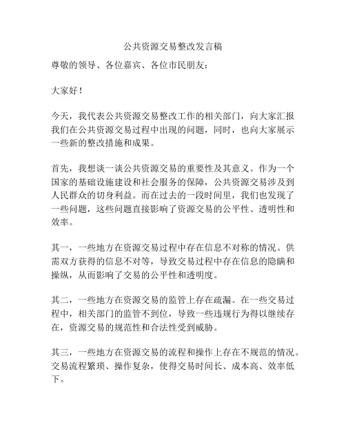 公共资源交易整改发言稿