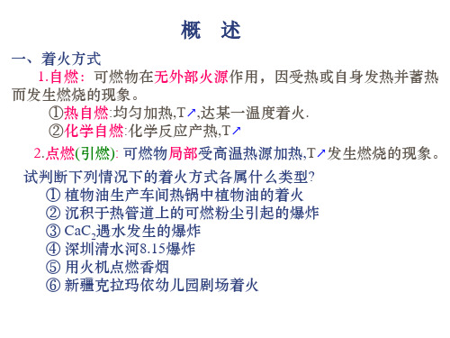 安全课件第3章着火和灭火理论课件