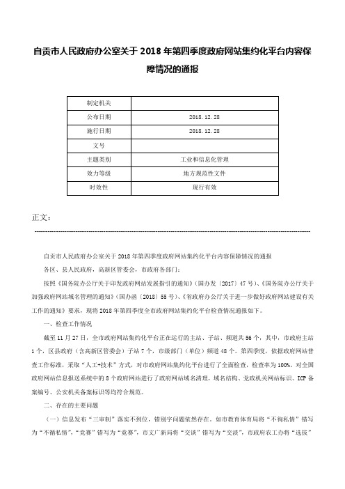 自贡市人民政府办公室关于2018年第四季度政府网站集约化平台内容保障情况的通报-