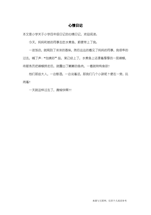 小学四年级日记:心情日记_2
