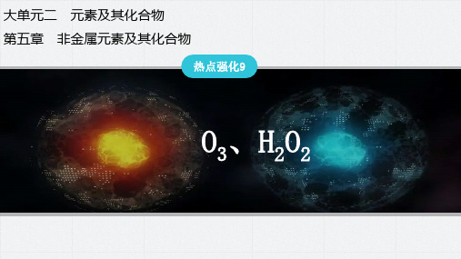 热点强化9O3、H2O2-2025年高考化学总复习(人教版)配套课件