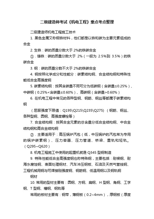 二级建造师考试《机电工程》重点考点整理