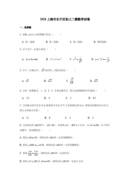 2018上海市长宁区初三二模数学试卷