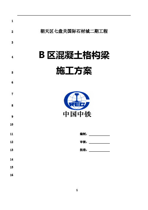 最新B混凝土格构梁护坡施工方案