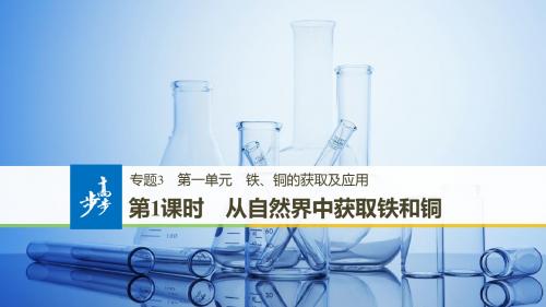 2019年-专题3  第一单元  第1课时从自然界中获取铁和铜课件(27张)-PPT精选文档