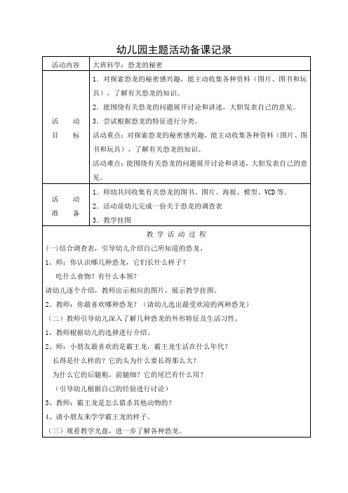 大班科学：恐龙的秘密教案及反思