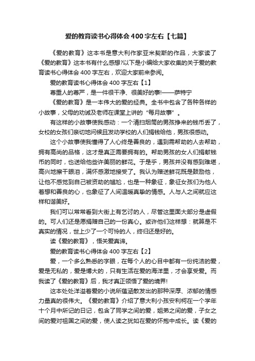 爱的教育读书心得体会400字左右【七篇】