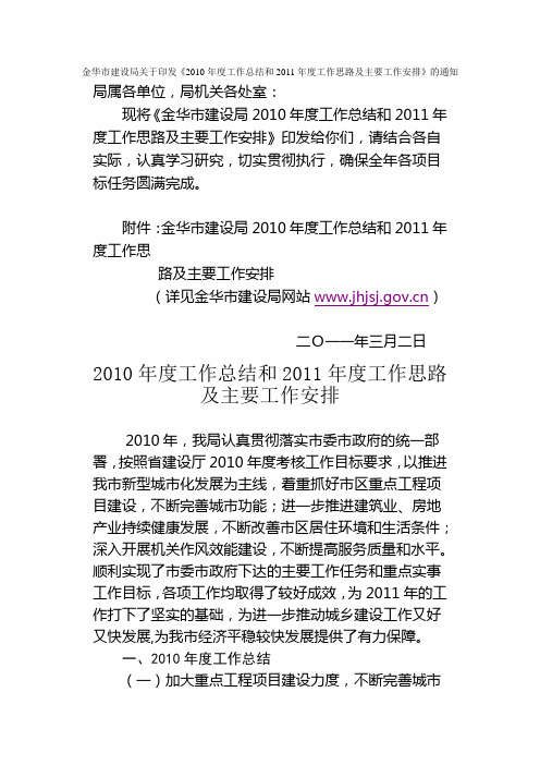 金华市建设局关于印发《2010年度工作总结和2011年度工作思路及主要工作安排》的通知