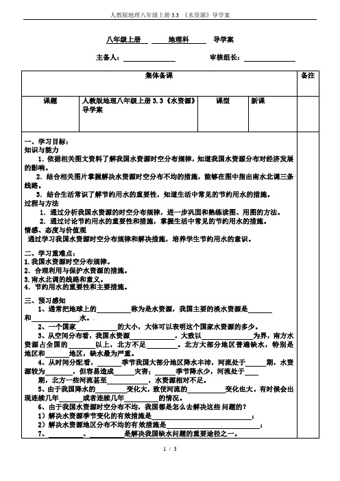 人教版地理八年级上册3.3 《水资源》导学案