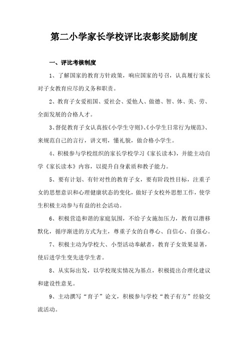 家长学校评比表彰奖励制度