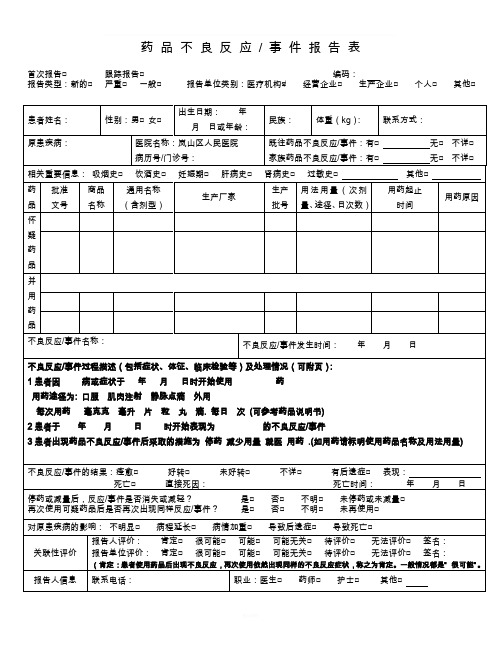 药品不良反应报告表填写模板