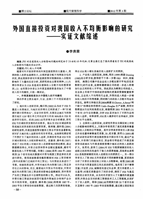 外国直接投资对我国收入不均衡影响的研究——实证文献综述