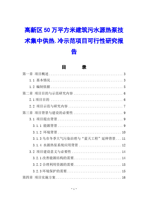 高新区50万平方米建筑污水源热泵技术集中供热.冷示范项目可行性研究报告