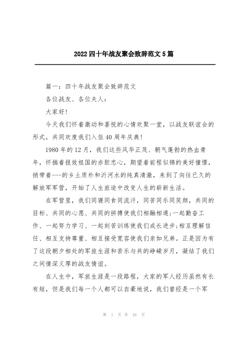 2022四十年战友聚会致辞范文5篇