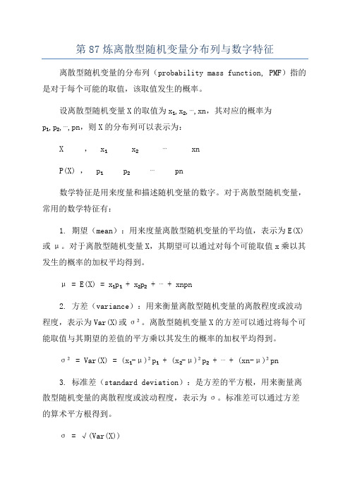 第87炼离散型随机变量分布列与数字特征