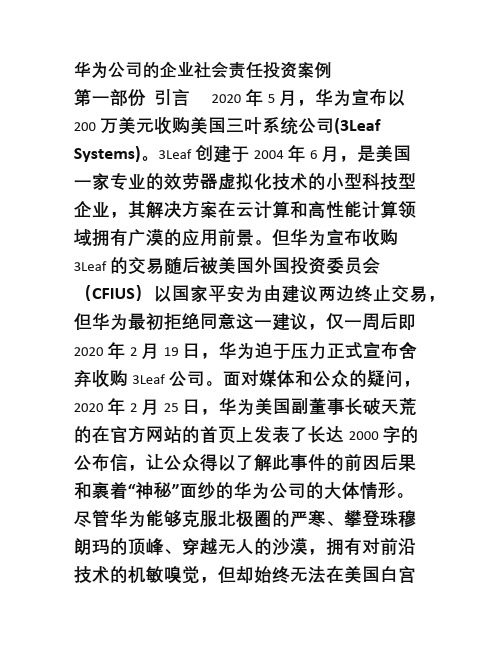 华为公司的企业社会责任投资案例