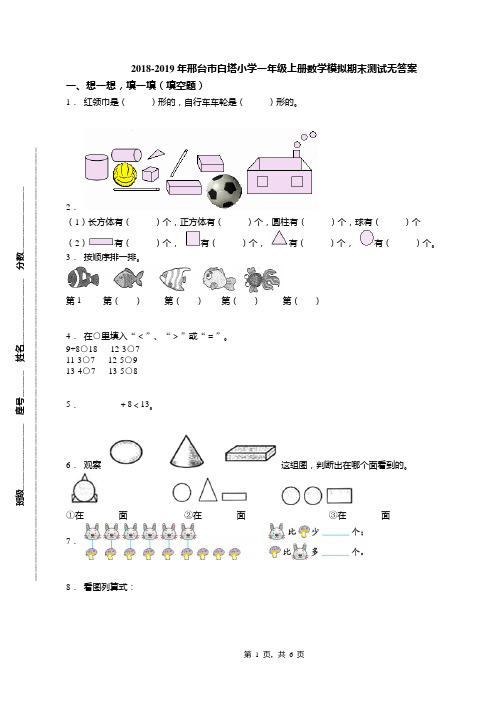 2018-2019年邢台市白塔小学一年级上册数学模拟期末测试无答案