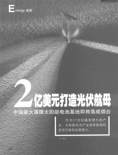 2亿美元打造光伏航母——中国最大薄膜太阳能电池基地即将落成烟台