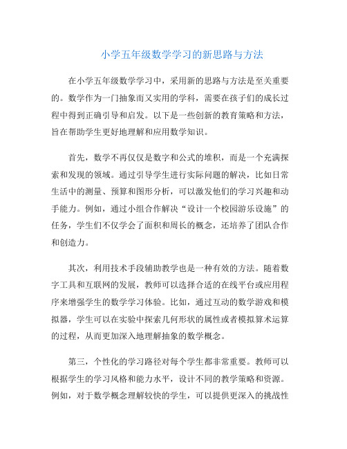 小学五年级数学学习的新思路与方法