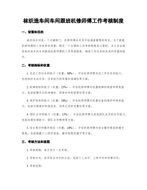 袜织造车间车间跟班机修师傅工作考核制度